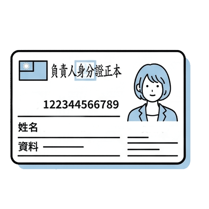 負責人身分證正本