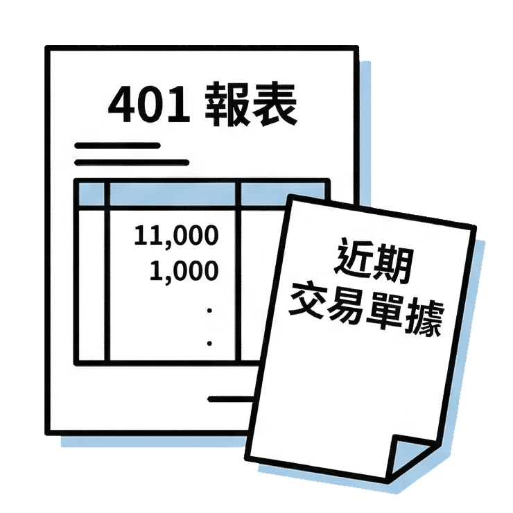401 報表或近期交易單據