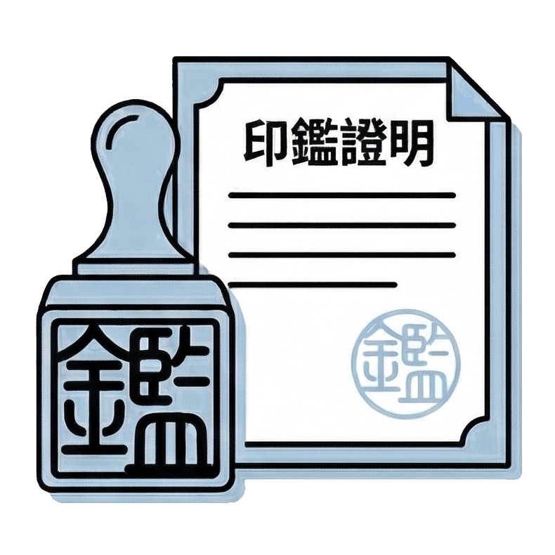 印鑑證明